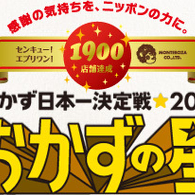 おかずの星　投票ステージの話