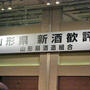山形県新酒歓評会パーティ