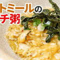 【YouTube】オートミールのキムチ粥｜レシピ動画 by 筋肉料理研究家Ryotaさん
