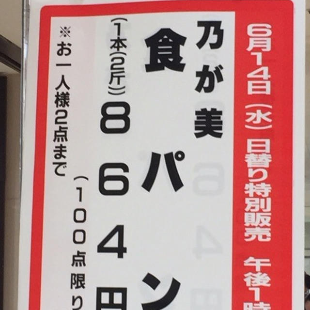 本日14日13時より乃が美食パン、玉川高島屋地下1階フーズギャラリーで販売
