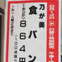本日14日13時より乃が美食パン、玉川高島屋地下1階フーズギャラリーで販売