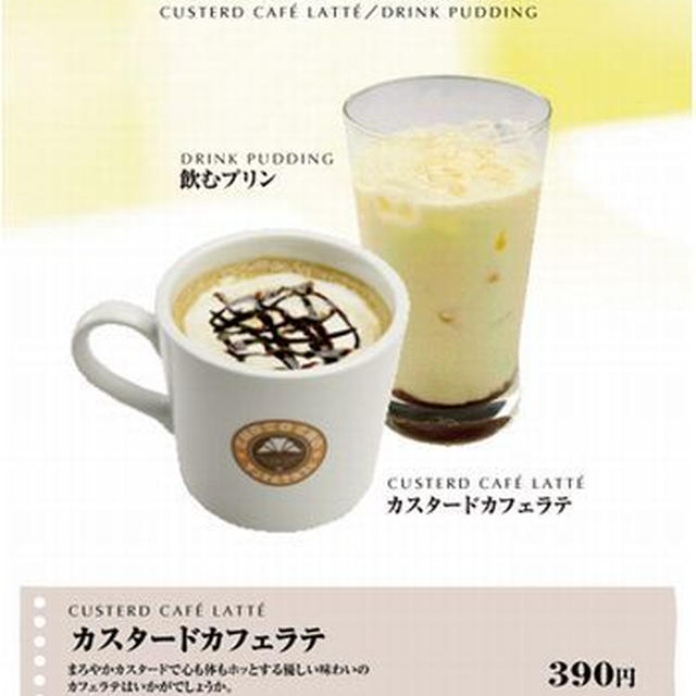 *サンマルクカフェ*飲むプリンとカスタードカフェラテ*