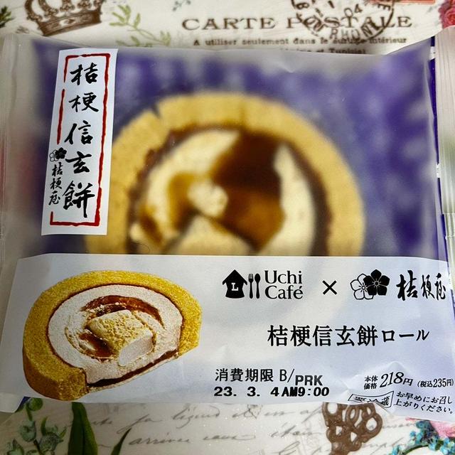 初コラボ！ローソン Uchi Café×桔梗屋 桔梗信玄餅ロール