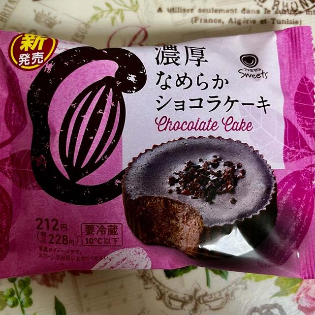 【新発売】ファミリーマート 濃厚なめらかショコラケーキ