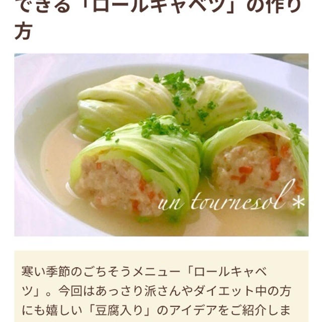 【ご報告】豆腐ロールキャベツがフーディストノート掲載❤︎感謝