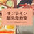 オンライン離乳食教室をはじめるまで（１１月離乳食教室募集中！）
