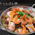 お肉に魚介がたっぷり♪長崎ちゃんぽん鍋レシピ・作り方