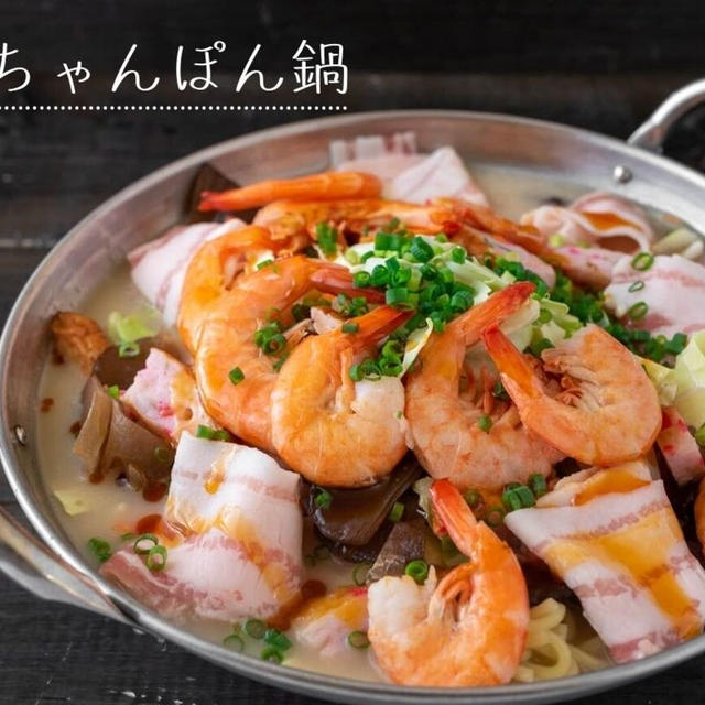 お肉に魚介がたっぷり♪長崎ちゃんぽん鍋レシピ・作り方