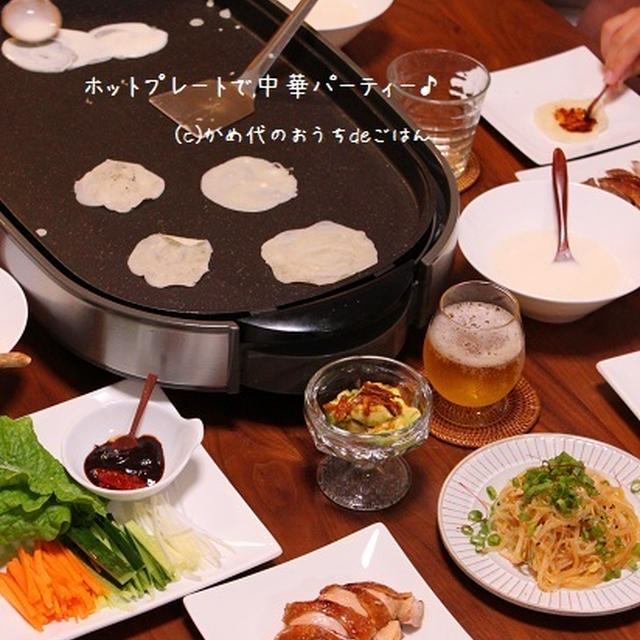 ホットプレートで中華パーティー♪　