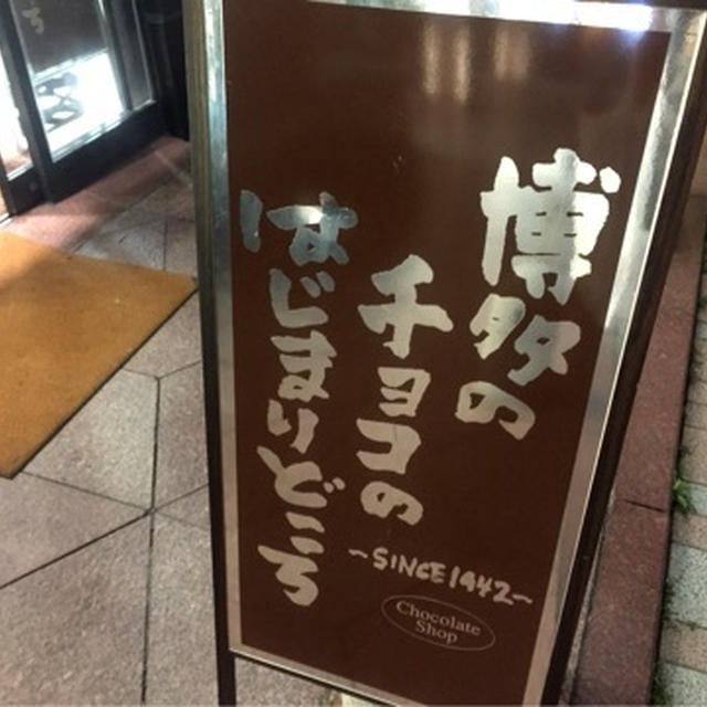 博多のチョコの始まりどころ