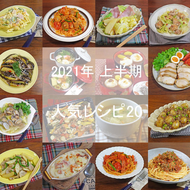 2021年 上半期 反響のあった人気レシピ20選