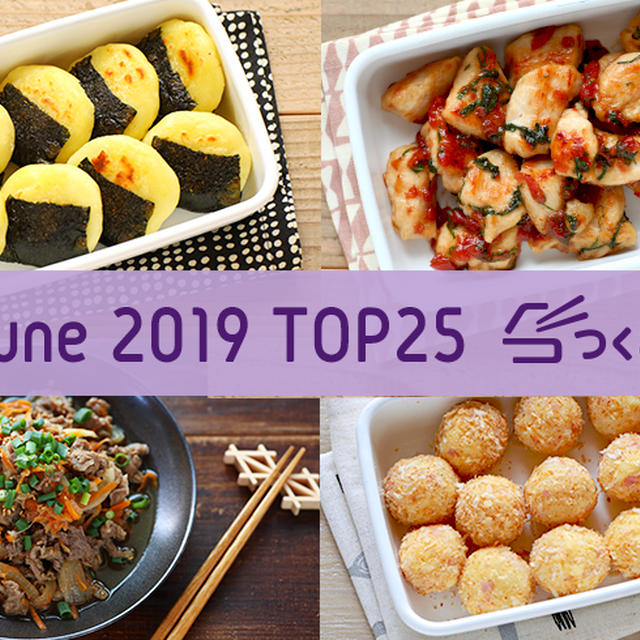 2019年6月の人気作り置きおかず・常備菜のレシピ - TOP25