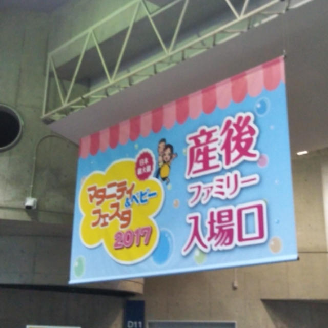 サンプルも抽選も激減☆マタニティ＆ベビーフェスタ2017