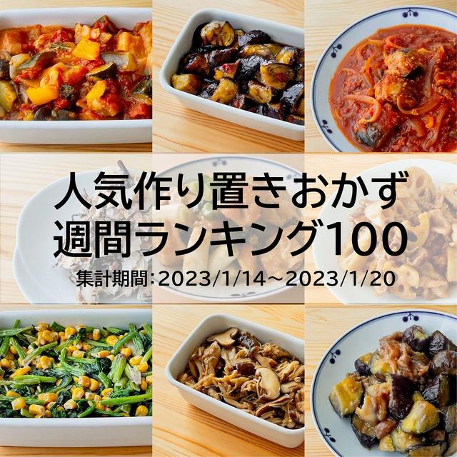 人気作り置きおかず　週間ランキング100（集計期間：2023/1/14～2023/1/20）