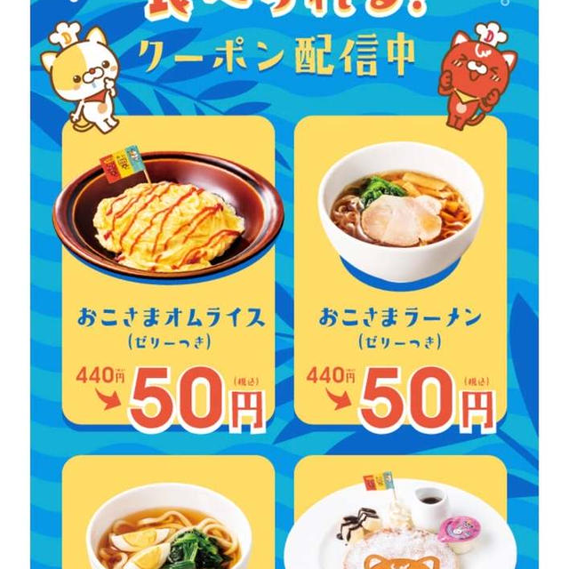 【子育て応援】デニーズキッズメニュー50円アゲイン