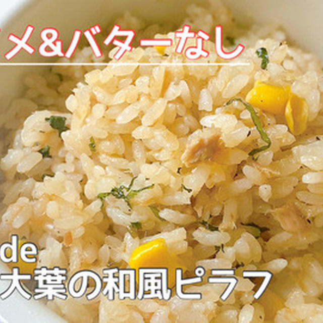 カンタンっ♩美味しすぎてごめん！炊飯器deツナと大葉の和風ピラフ