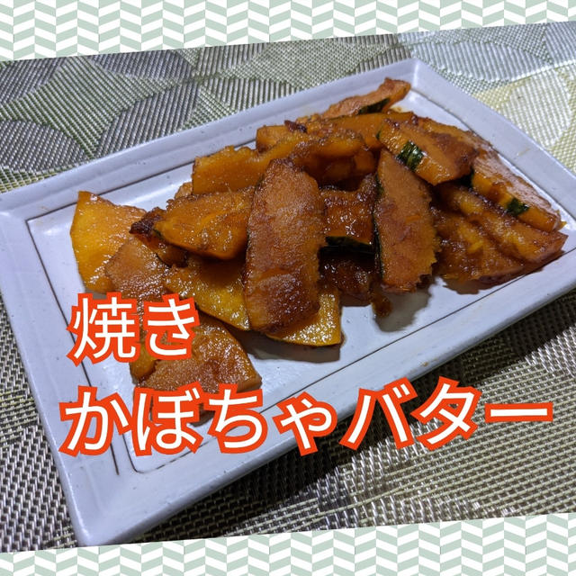 甘さひきたつ❣️【焼きかぼちゃバター】