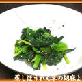 蒸しほうれん草の胡麻よごし