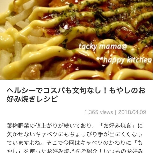 【ご報告】豆苗のヘルシーお好み焼きかレシピブログのくらしのアンテナで掲載♡感謝