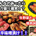 【レシピ】牛肉の味噌漬け焼き丼！　味噌のコクで旨味増量！