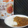 最近の「大豆のお肉」は下味付き！