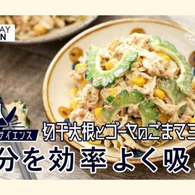 【レシピ動画】切干大根とゴーヤのごまマヨサラダ -鉄分たっぷり-