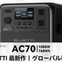 【Bluetti AC70】EB70S後継モデル待望の新登場！自腹購入レビュー～7つのおすすめポイント