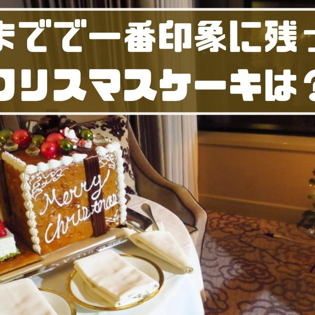 【驚き】人生最大だったインターコンチのクリスマスケーキの感想！
