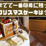 【驚き】人生最大だったインターコンチのクリスマスケーキの感想！