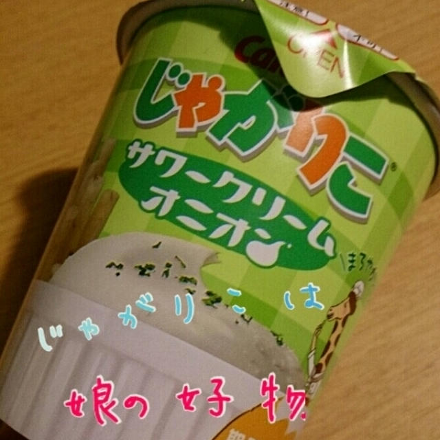 じゃがりこ娘♪