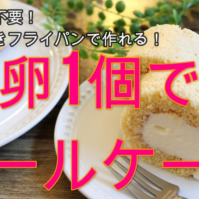 卵一個で作れちゃう！簡単ロールケーキ＊玉子焼きフライパンで簡単です＾＾