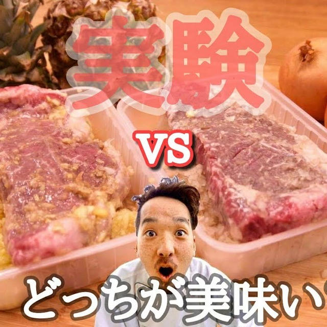 激安ステーキをパイナップルと玉ねぎにぶち込んで どっちがより美味しくなるのか検証してみた