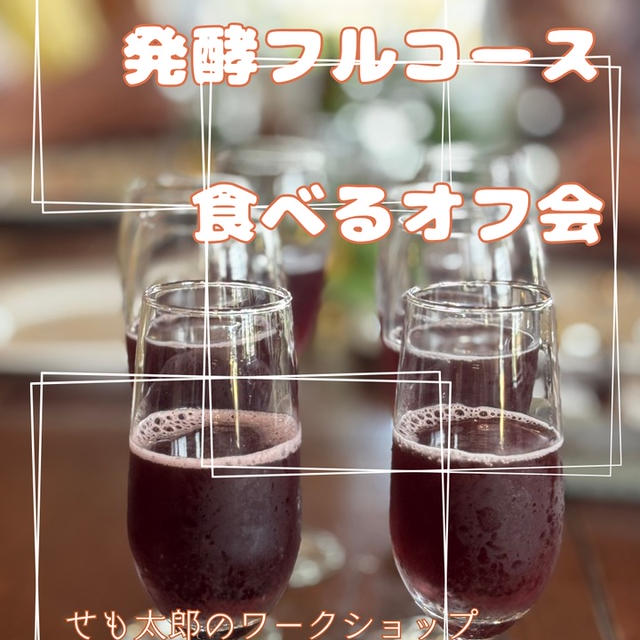 全部発酵！？せも太郎の腸活フルコースがすごすぎた✨
