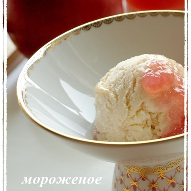 りんごヨーグルトアイスクリーム と インペリアル・ポーセレン のアイスクリームボウル