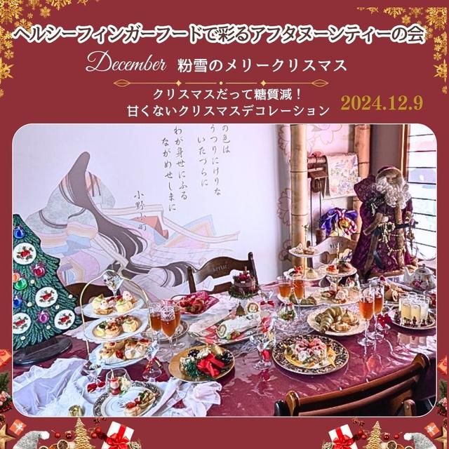 粉雪のメリークリスマス　12/9分投稿遅れ　ヘルシーフィンガーフードで彩るアフタヌーンティーの会