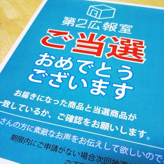 お届けもの＆当選連絡＆イベント当選