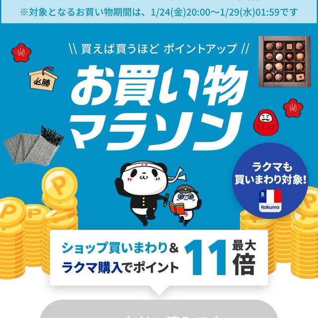 お買い物マラソン今回買う予定の品