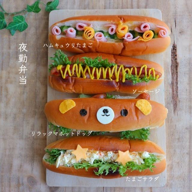 リラックマ＊デコホットドッグ