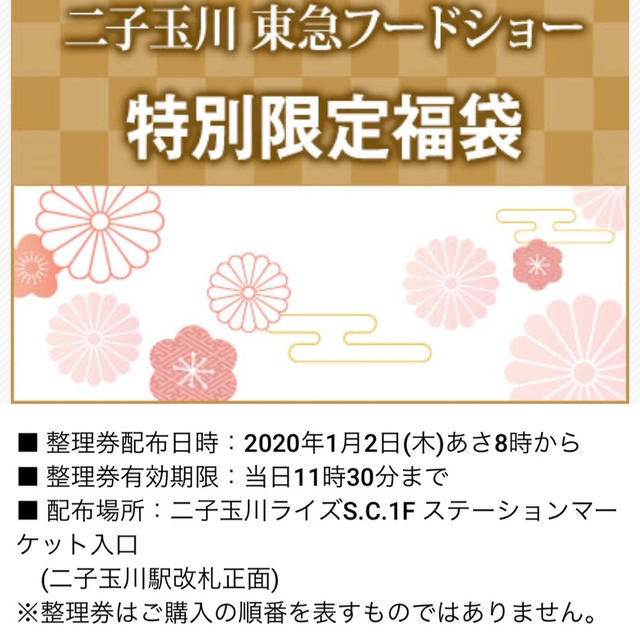 二子玉川　東急フードショー　福袋2020  目録タイプは1種類のみ