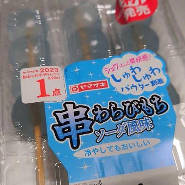 今日のおやつ♪ ヤマザキ「串わらびもち ソーダ風味」