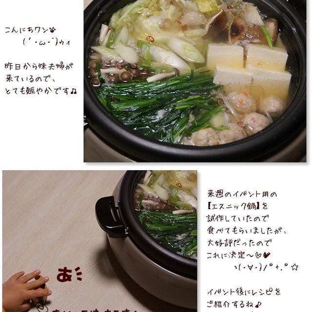 ■忍び寄る手…（(；ﾟДﾟ)ｶﾞｸｶﾞｸﾌﾞﾙﾌﾞﾙ■ ＆エスニック鍋