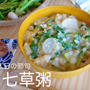 かんたん！七草粥レシピ〈人日の節句〉