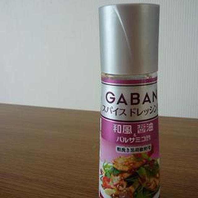 ［モラタメ］GABANスパイスドレッシング