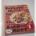 おかずラックラク！１－２月号♪