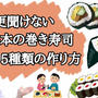 巻き寿司をマスターしよう!! 家族や友人に作ると超喜ぶ5種類の巻き寿司の教科書