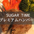 SUGAR TIMEのプレミアムハンバーグ レビュー