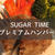 SUGAR TIMEのプレミアムハンバーグ レビュー