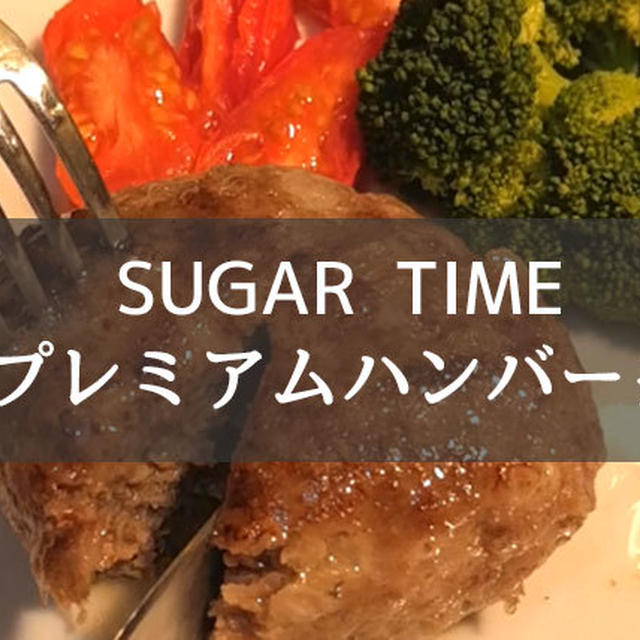 SUGAR TIMEのプレミアムハンバーグ レビュー