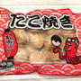 業務スーパーのたこ焼きは一工夫でもっと美味しい( *´艸｀)