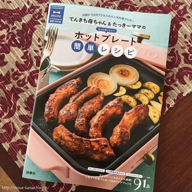 《豚の味噌きゅうり巻きとシャウとかぼちゃのはちみつ煮》と、ホットプレート本増補改訂版の発売日！